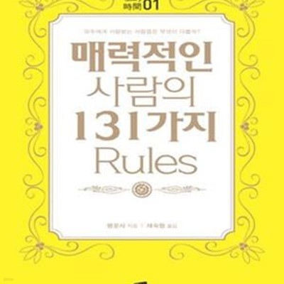 매력적인 사람의 131가지 Rules