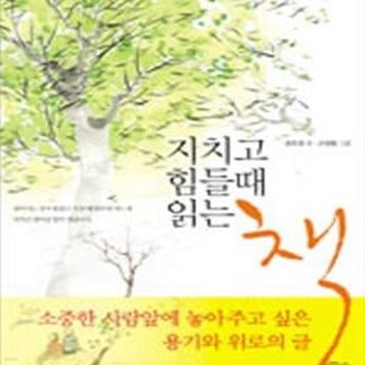 지치고 힘들때 읽는 책 (합본)