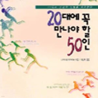 20대에 꼭 만나야 할 50인