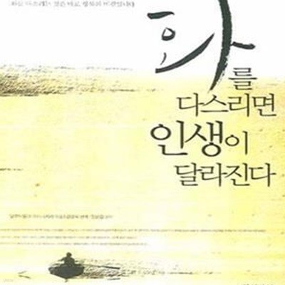 화를 다스리면 인생이 달라진다 (보급판 문고본)