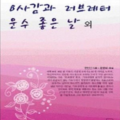 B사감과 러브레터 운수 좋은 날 외