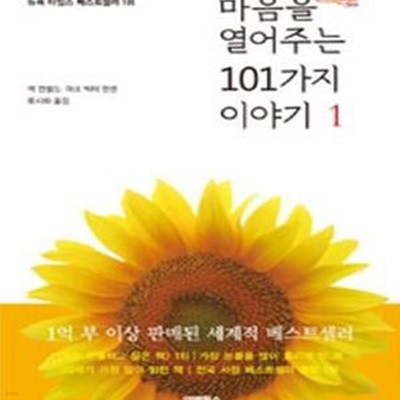 마음을 열어주는 101가지 이야기 1