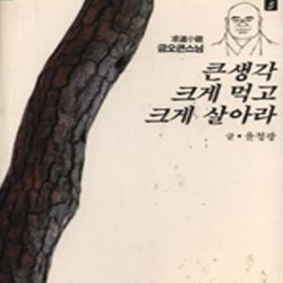 큰생각 크게 먹고 크게 살아라