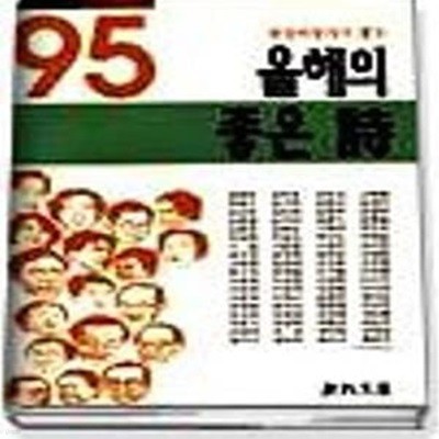 1995 현장비평가가 뽑은 올해의 좋은 시