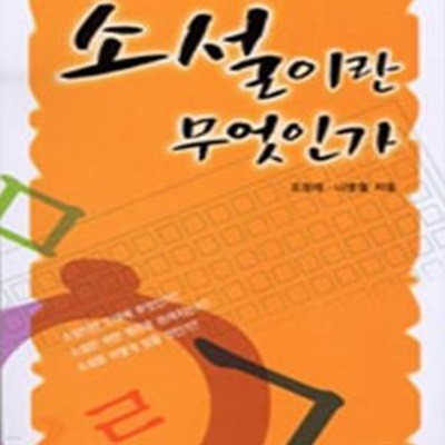 소설이란 무엇인가