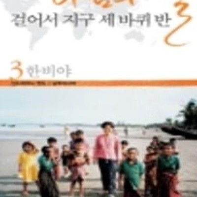 바람의 딸 걸어서 지구 세바퀴 반 3