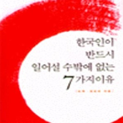 한국인이 반드시 일어설 수밖에 없는 7가지 이유