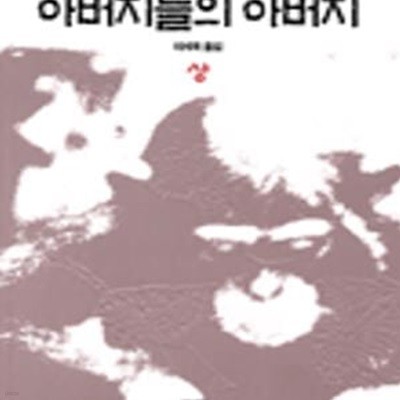 아버지들의 아버지 -상