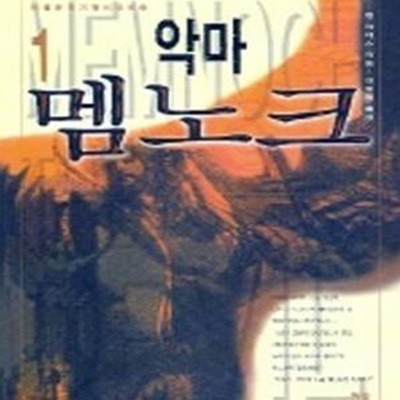 악마 멤노크 1