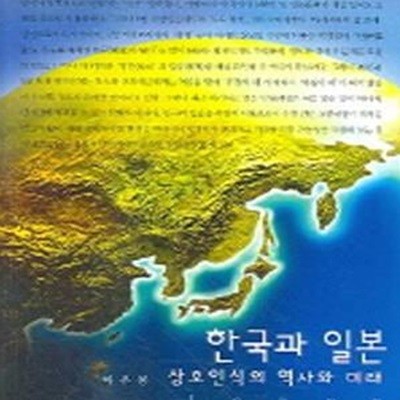 한국과 일본 : 상호인식의 역사와 미래