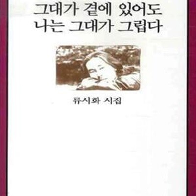 그대가 곁에 있어도 나는 그대가 그립다