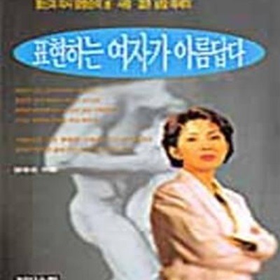 표현하는 여자가 아름답다