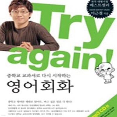 Try again! 중학교 교과서로 다시 시작하는 영어회화 (교재 + 별책 + MP3 CD 2장)