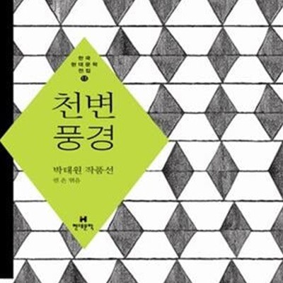 천변풍경 (박태원 작품선)