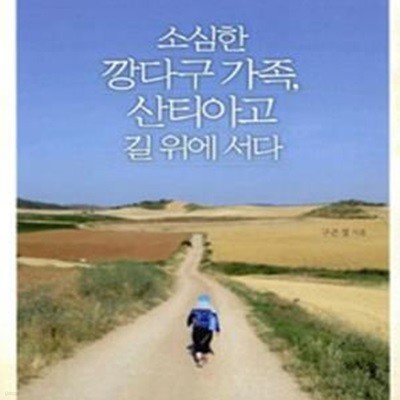 [중고-상] 소심한 깡다구 가족, 산티아고 길 위에 서다