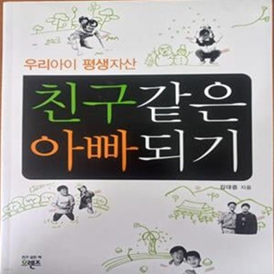 우리아이 평생자산 친구같은 아빠되기