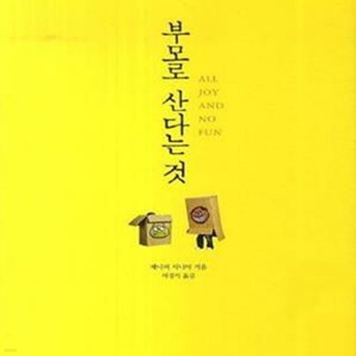 부모로 산다는 것 (잃어버리는 많은 것들 그래도 세상을 살아가는 이유,All Joy and No Fun)