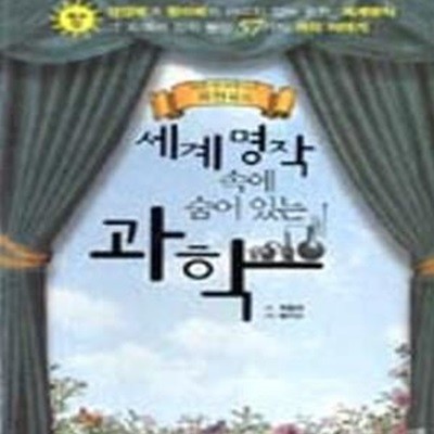 세계명작 속에 숨어 있는 과학 1 (2006 과학문화재단 추천도서)