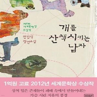 개를 산책시키는 남자 (전민식 장편소설, 제8회 세계문학상 수상작)