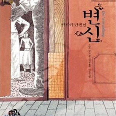 변신 (세계의 클래식 009,카프카 단편선)