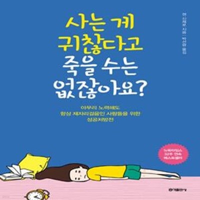 사는 게 귀찮다고 죽을 수는 없잖아요? (아무리 노력해도 항상 제자리걸음인 사람들을 위한 성공처방전)