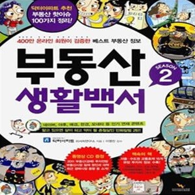 부동산 생활백서 2 (400만 온라인 회원이 검증한 베스트 부동산 정보)