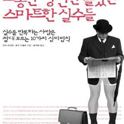 그 동안 당신만 몰랐던 스마트한 실수들 1 (실수를 반복하는 사람들은 절대 모르는 10가지 심리법칙)