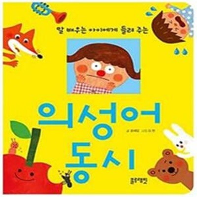 의성어 동시 - 말 배우는 아이에게 들려주는