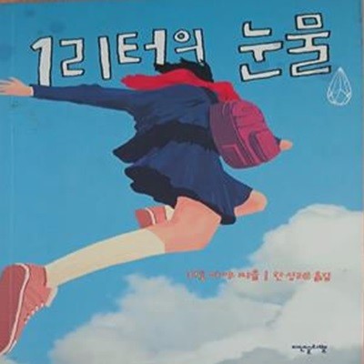 1리터의 눈물 (불치병과 싸우는 소녀 아야의 일기)