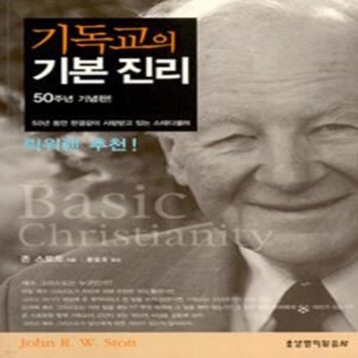 기독교의 기본 진리 (50주년 기념판, Basic Christianity)