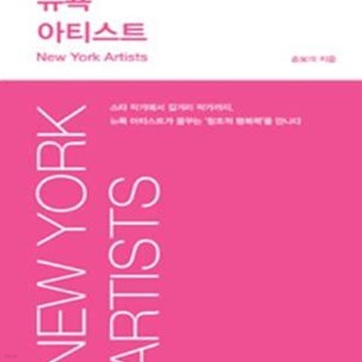 뉴욕 아티스트 (New York Artists)