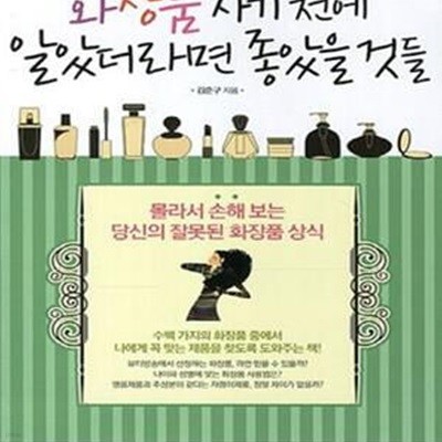 화장품 사기전에 알았더라면 좋았을것들 (몰라서 손해보는 당신의 잘못된 화장품 상식)