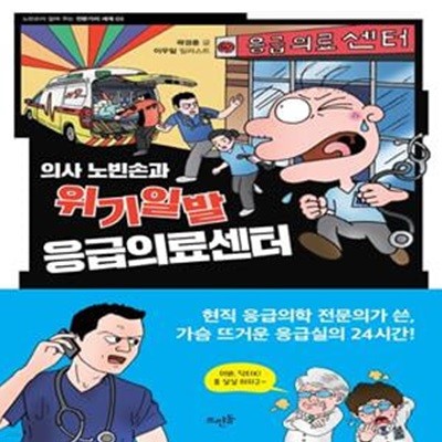 의사 노빈손과 위기일발 응급의료센터