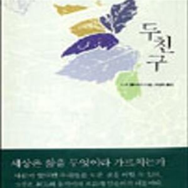 [중고샵] 두 친구 - 예스24 [중고샵]두 친구 - 예스24