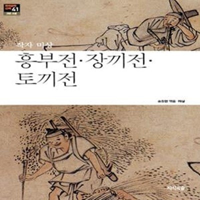 흥부전.장끼전.토끼전 (고전 산문)