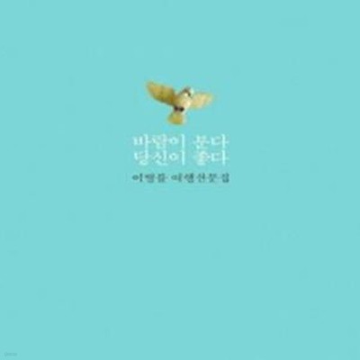 바람이 분다 당신이 좋다 