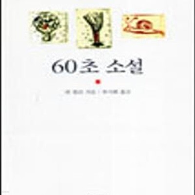 60초 소설