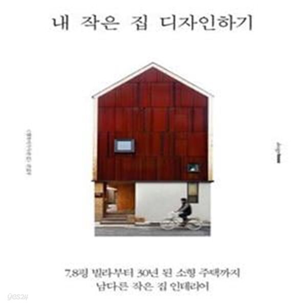 [중고샵] 내 작은 집 디자인하기 (7 8평 빌라부터 30년 된 소형 주택까지 남다른 작은 집 인테리어) - 예스24 [중고샵]내 작은 집 디자인하기 (7... 