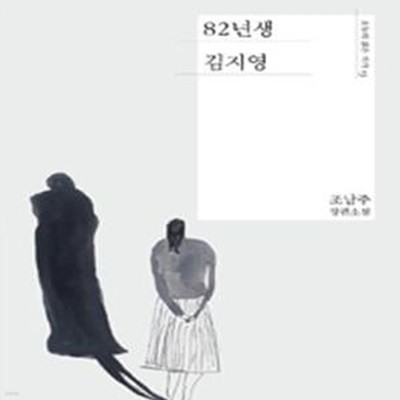 82년생 김지영 (오늘의 젊은 작가 13,조남주 장편소설)