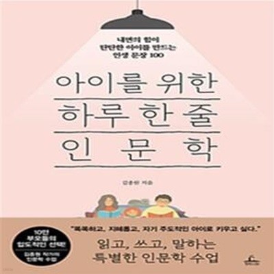 아이를 위한 하루 한 줄 인문학 (내면의 힘이 탄탄한 아이를 만드는 인생 문장 100)