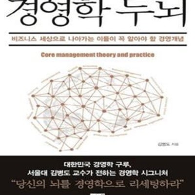 경영학 두뇌 (비즈니스 세상으로 나아가는 이들이 꼭 알아야 할 경영개념)