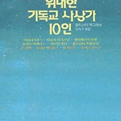 위대한 기독교 사상가 10인