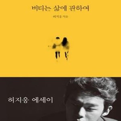 버티는 삶에 관하여 (일반판,허지웅 에세이)