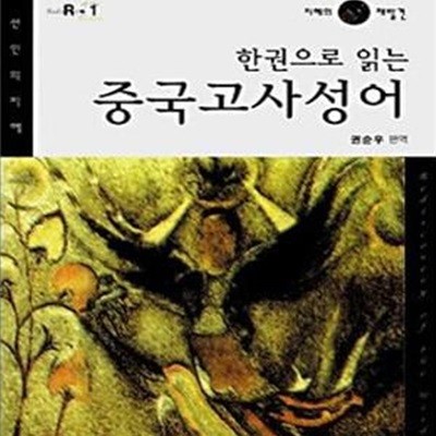 중국고사성어 (한권으로 읽는)