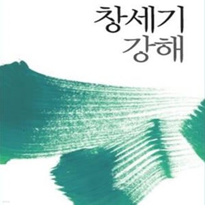 창세기 강해 (오스왈드 챔버스의)