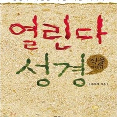 열린다 성경 식물 이야기 (성경의 비밀을 푸는 식물 이야기)