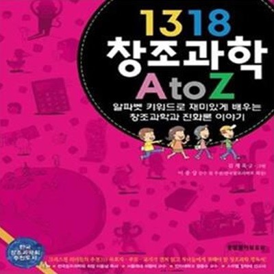 1318 창조과학 A TO Z (알파벳 키워드로 재미있게 배우는 창조과학과 진화론 이야기)