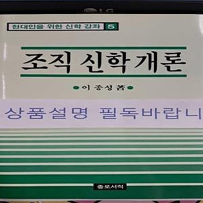 조직신학개론 (현대인을위한신학강좌 5)