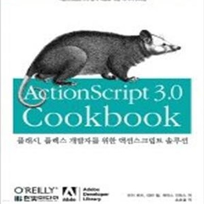 ActionScript 3.0 Cookbook (플래시, 플렉스 개발자를 위한 액션스크립트 솔루션)