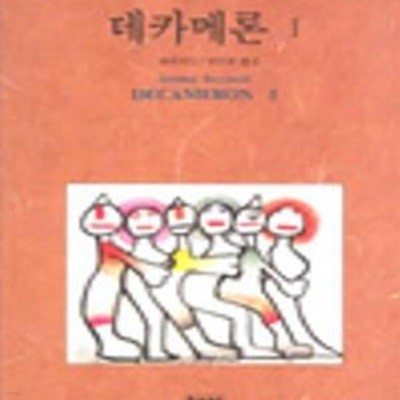 데카메론 1 (세계문학 7)